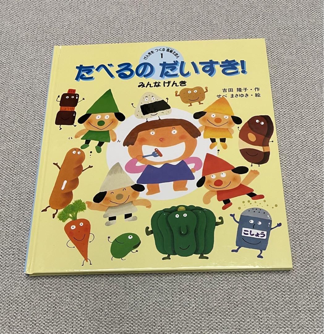 たべるのだいすき! みんなげんき げんきをつくる食育えほん1