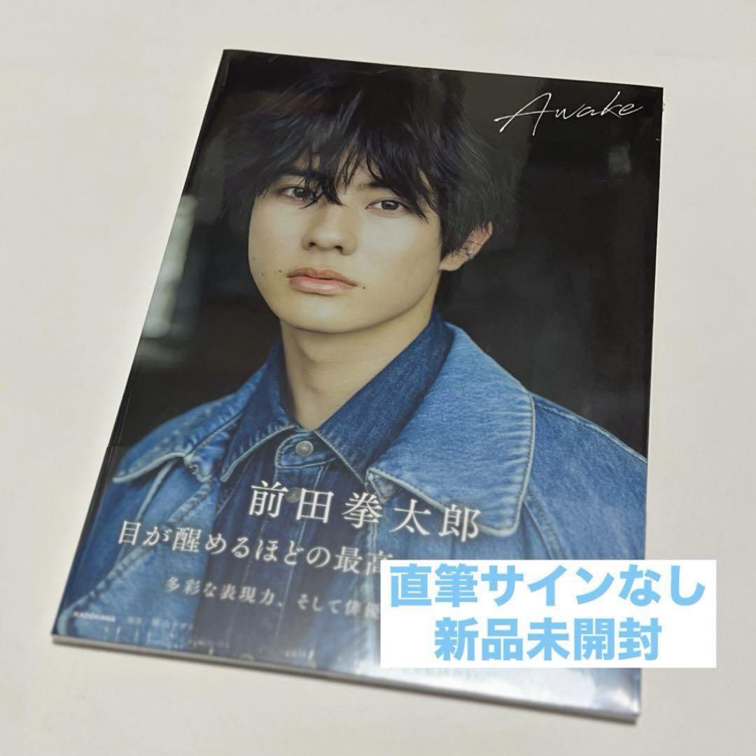 新品未開封】前田拳太郎 1st写真集「Awake」 - メルカリ