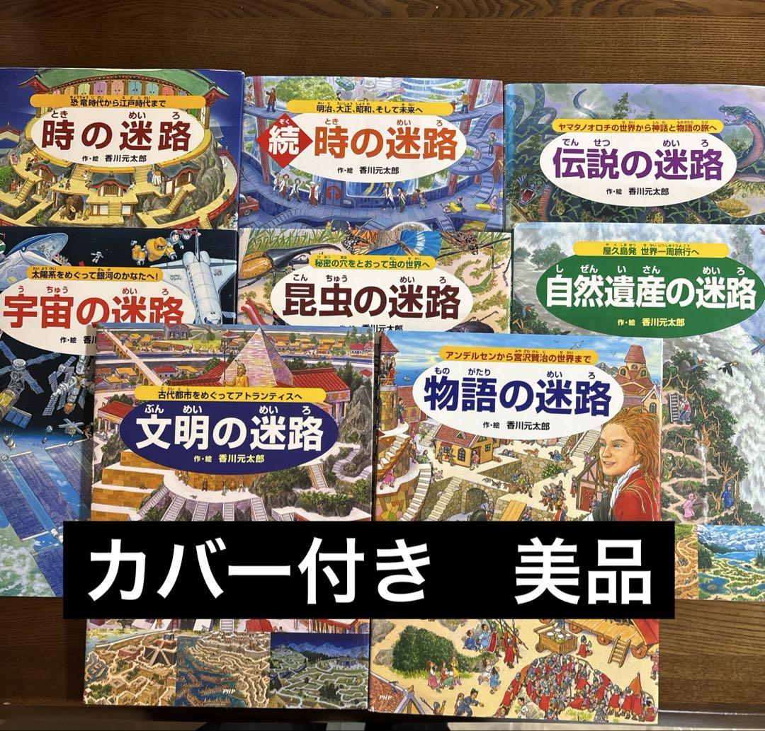 香川元太郎 迷路シリーズ 2冊セット - メルカリ