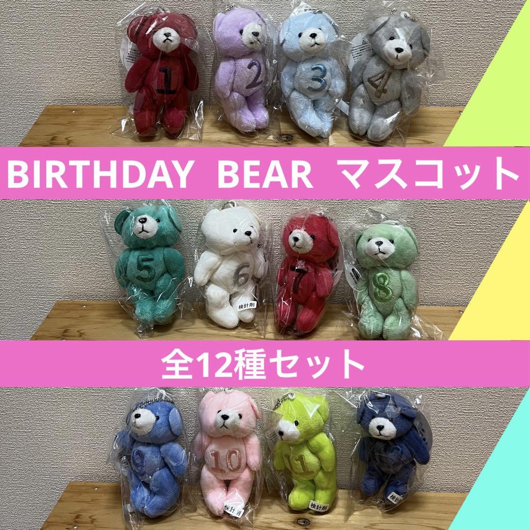 バースデーベア マスコット 全12種 ぬいぐるみ 誕生日 誕生月 くま テディ