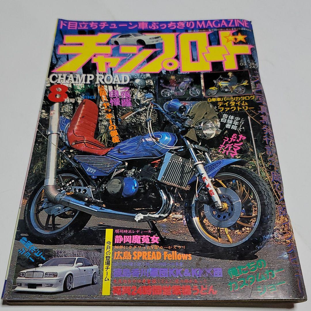 チャンプロード 2001年 8月号 - メルカリ