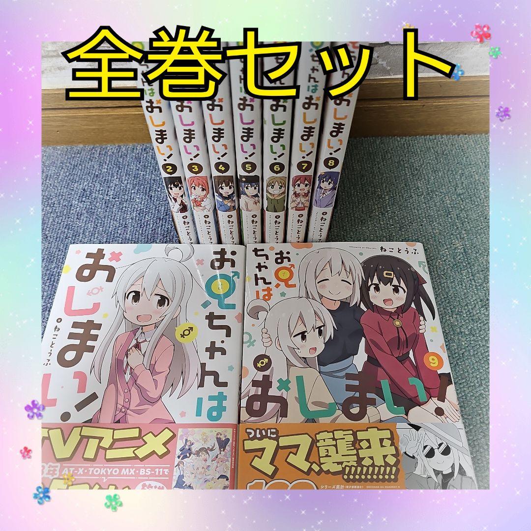 お兄ちゃんはおしまい！ 全巻 セット - メルカリ