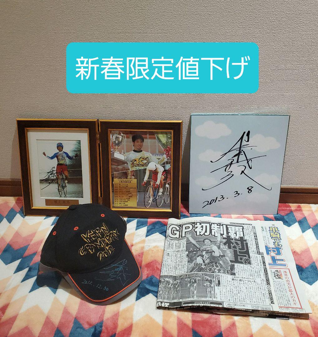 競輪 【魂の走り】【先行日本一】 村上義弘さん 全直筆サイン入り セット