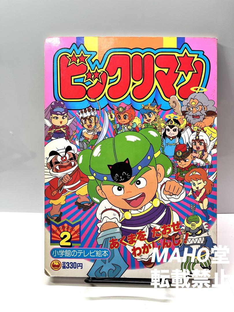 希少】 講談社のテレビ絵本 ビックリマン 2 あくまをたおせ