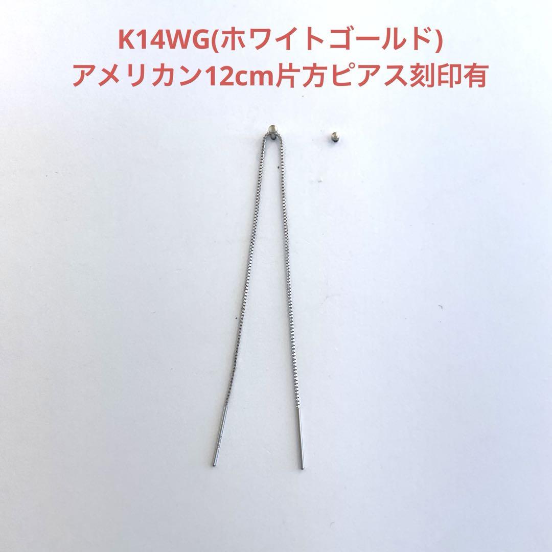 K14WG(ホワイトゴールド)アメリカン12cm片方ピアス新品