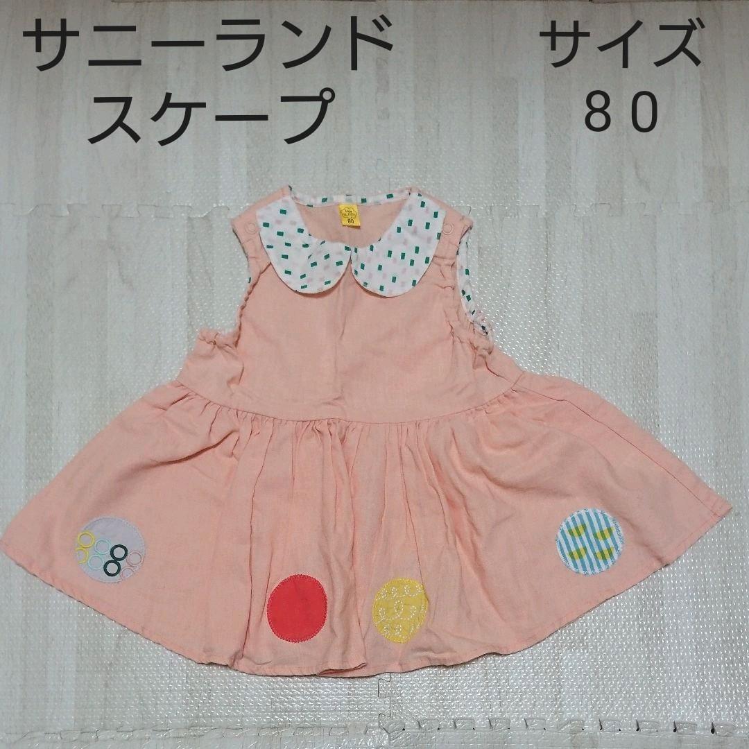 サニーランドスケープ 売り出し ワンピース 80