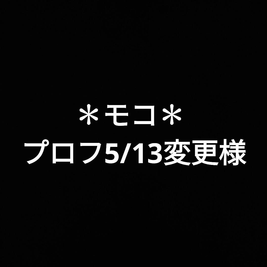 ✽モコ✽ プロフ5/13変更様