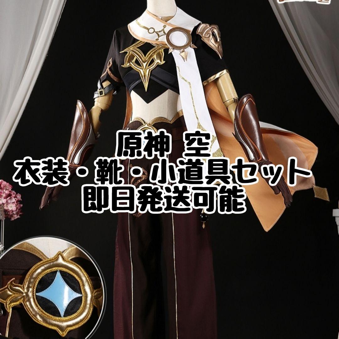 原神 主人公 空 コスプレ 衣装 小道具 靴