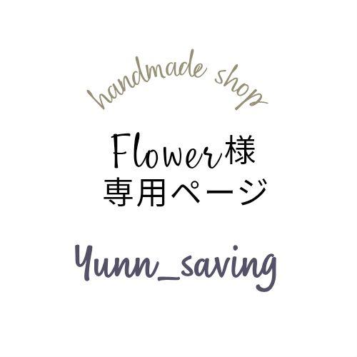 Flower様専用ページ