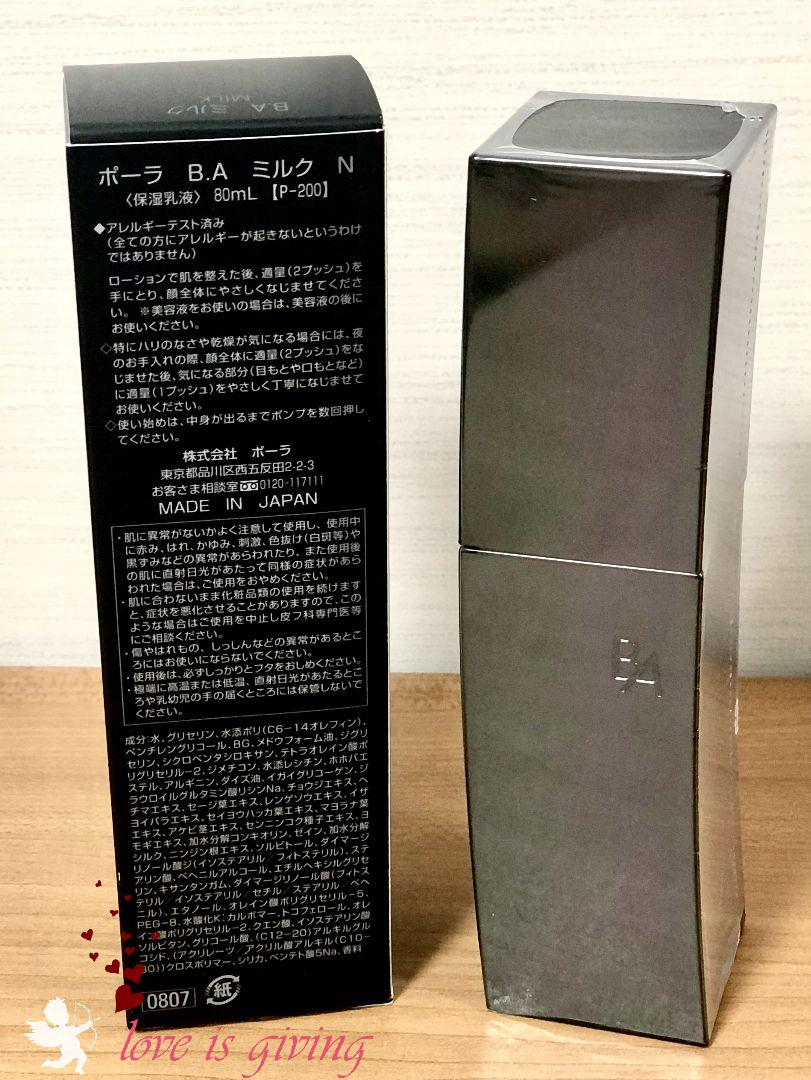 当季大流行 80ml ミルク 第6世代 最新 未使用品 ポーラ BA POLA - 乳液/ミルク