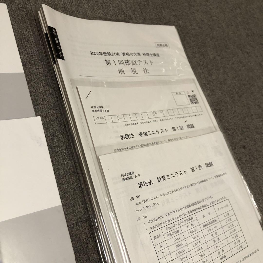 酒税法 2023 初学者短期合格コース 大原 税理士試験 冊子一式