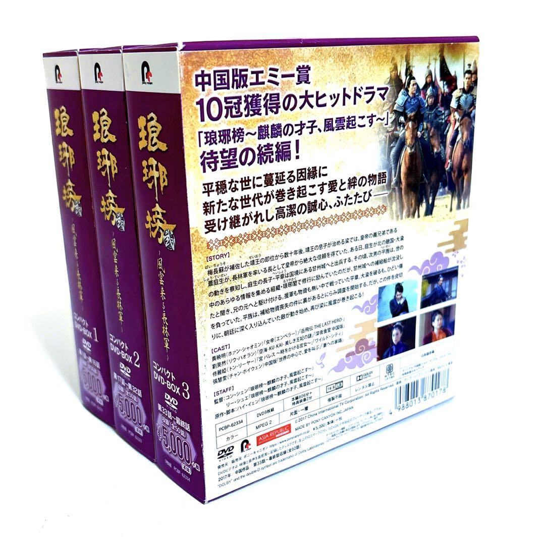 琅琊榜 弐 ～風雲来る長林軍～ コンパクトDVD-BOX 1〜3 セット