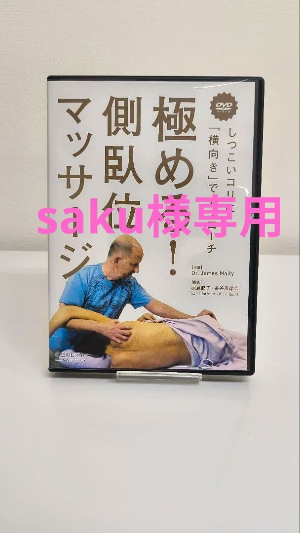 DVD める! 側臥位マッサージ―しつこいコリに 横向き でアプローチ