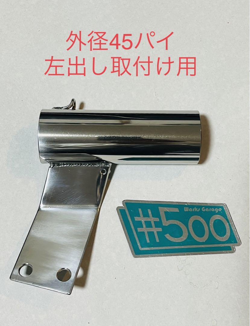 新品 汎用サイレンサースタンド 強化ステンレス 左出し用 45 ワルツ機械