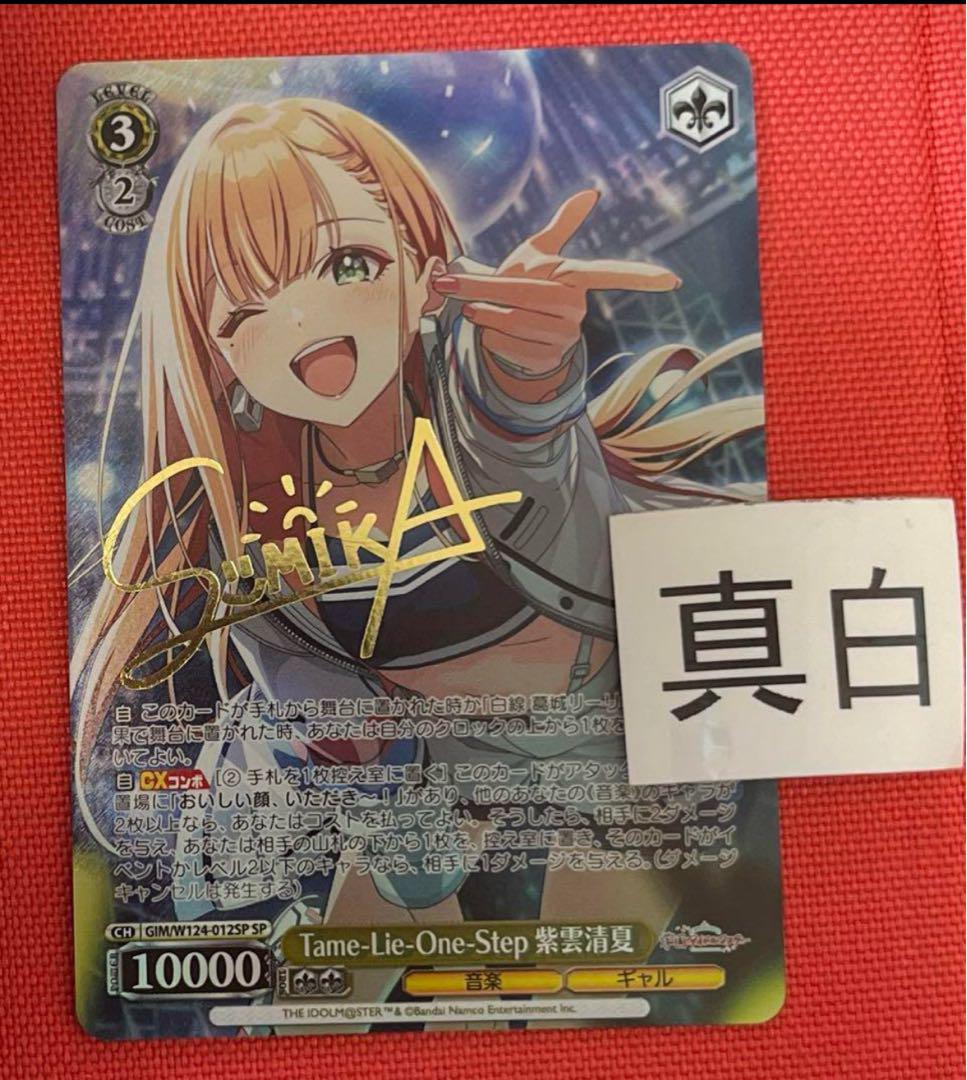 ヴァイスシュヴァルツ 学マス カクシタワタシ 紫雲清夏 sp