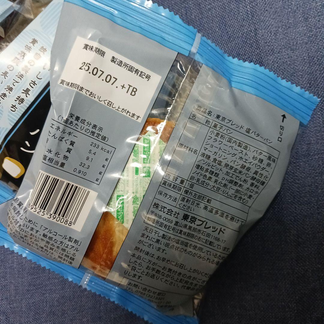1setのみ★ロングライフぱん東京ブレッド塩バターぱん×3個set