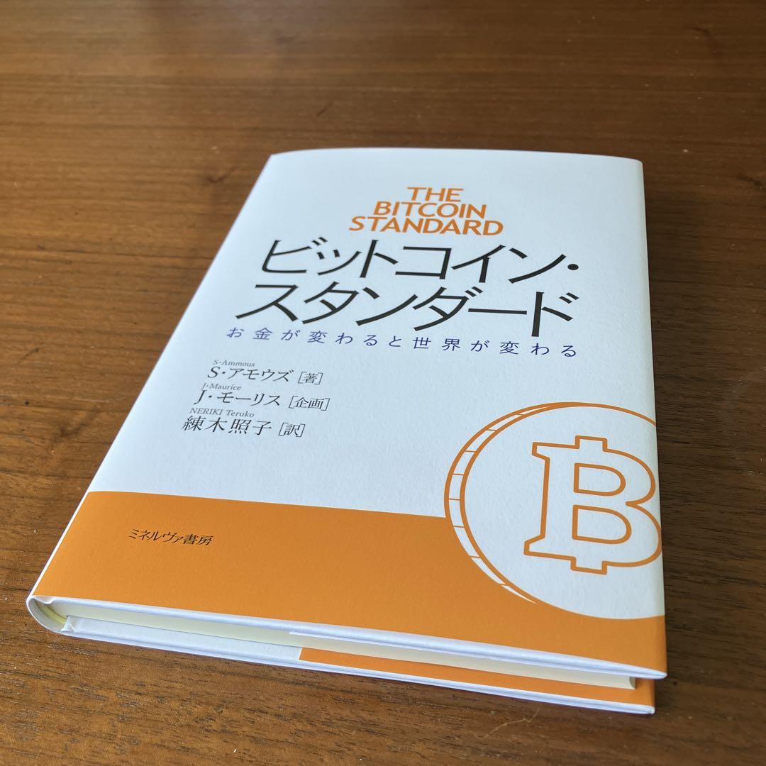ビットコインスタンダード☆未使用新品