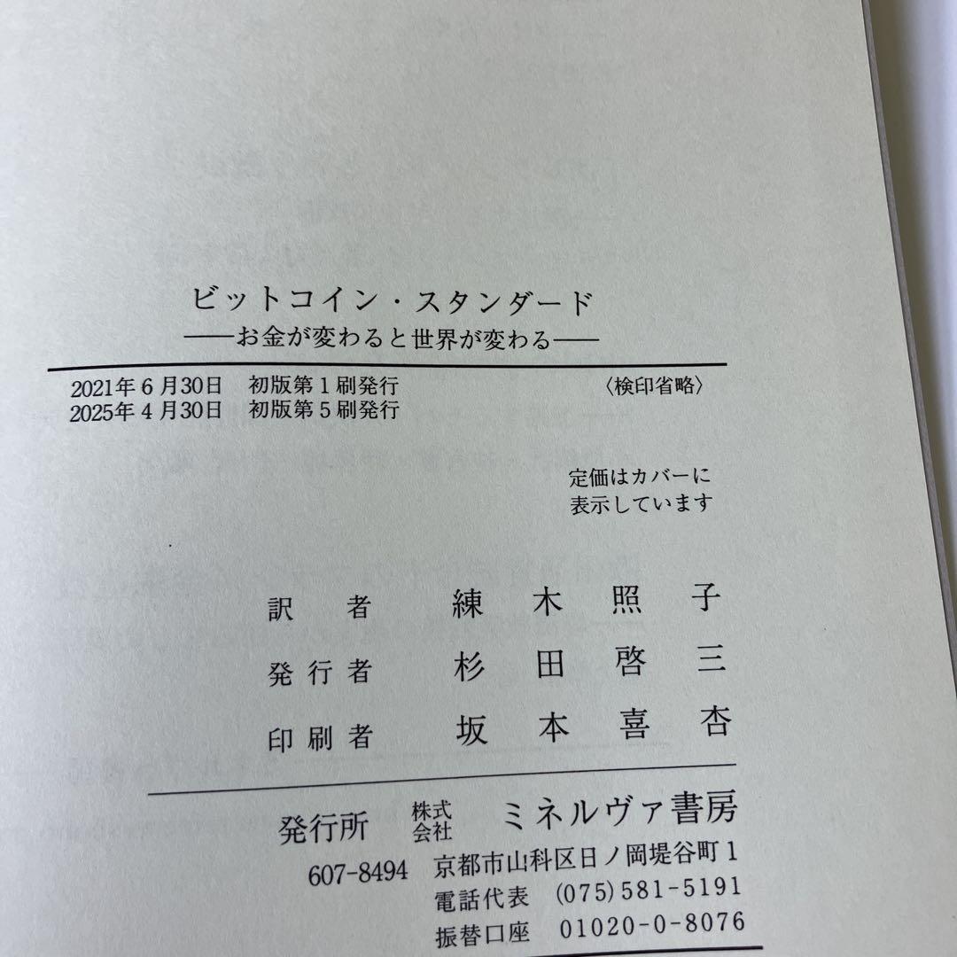 ビットコインスタンダード☆未使用新品