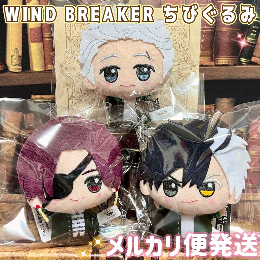 WINDBREAKER ちびぐるみ まとめ売り 桜遥 蘇枋隼飛 梅宮一 WINDBREAKER ちびぐるみ まとめ売り 桜遥 蘇枋隼飛 梅宮一