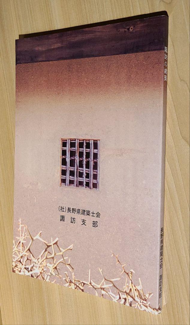値下げしました。「諏訪の建築」写真集　藤森照信監修　長野県建築士会