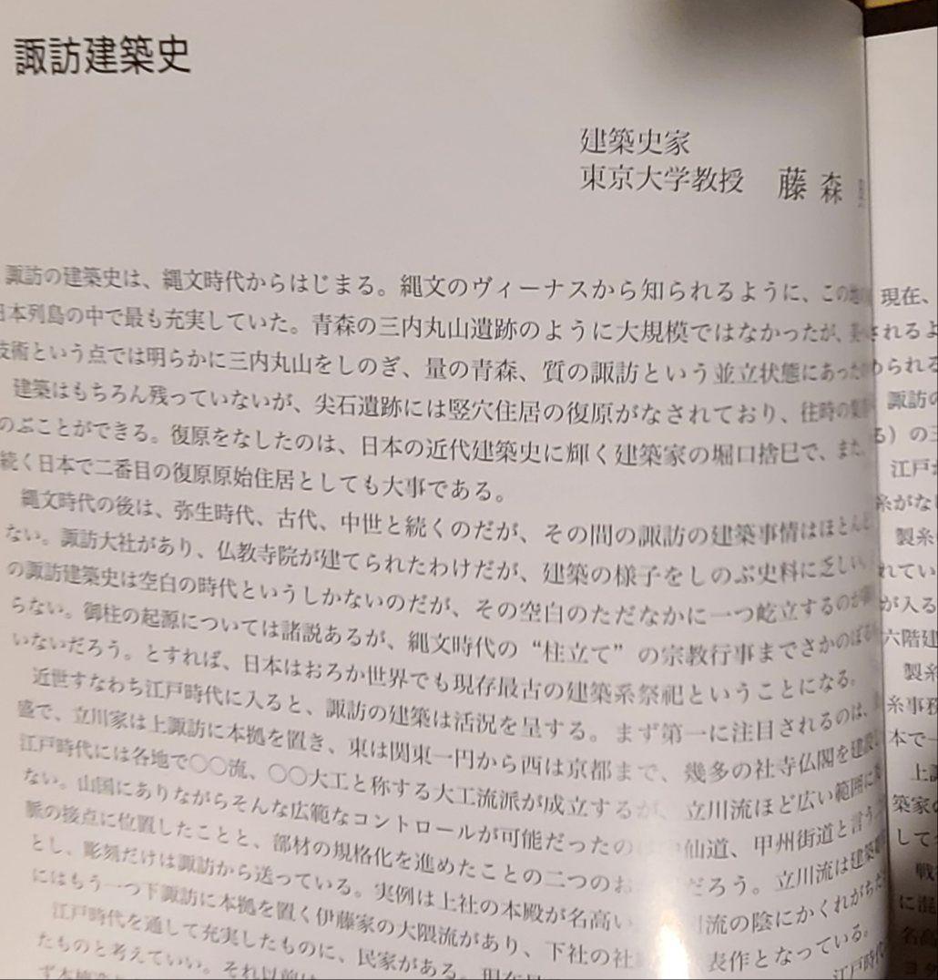 値下げしました。「諏訪の建築」写真集　藤森照信監修　長野県建築士会