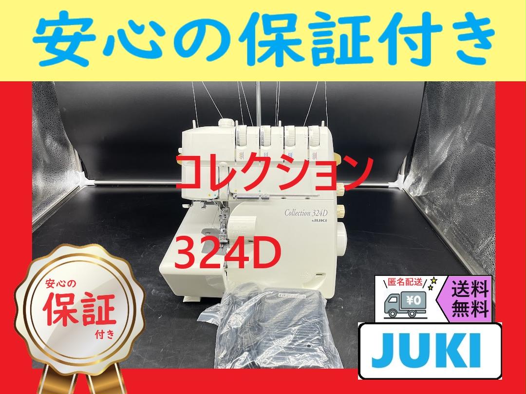 ★安心保証★　ジューキ　コレクション324D 　ロックミシン本体