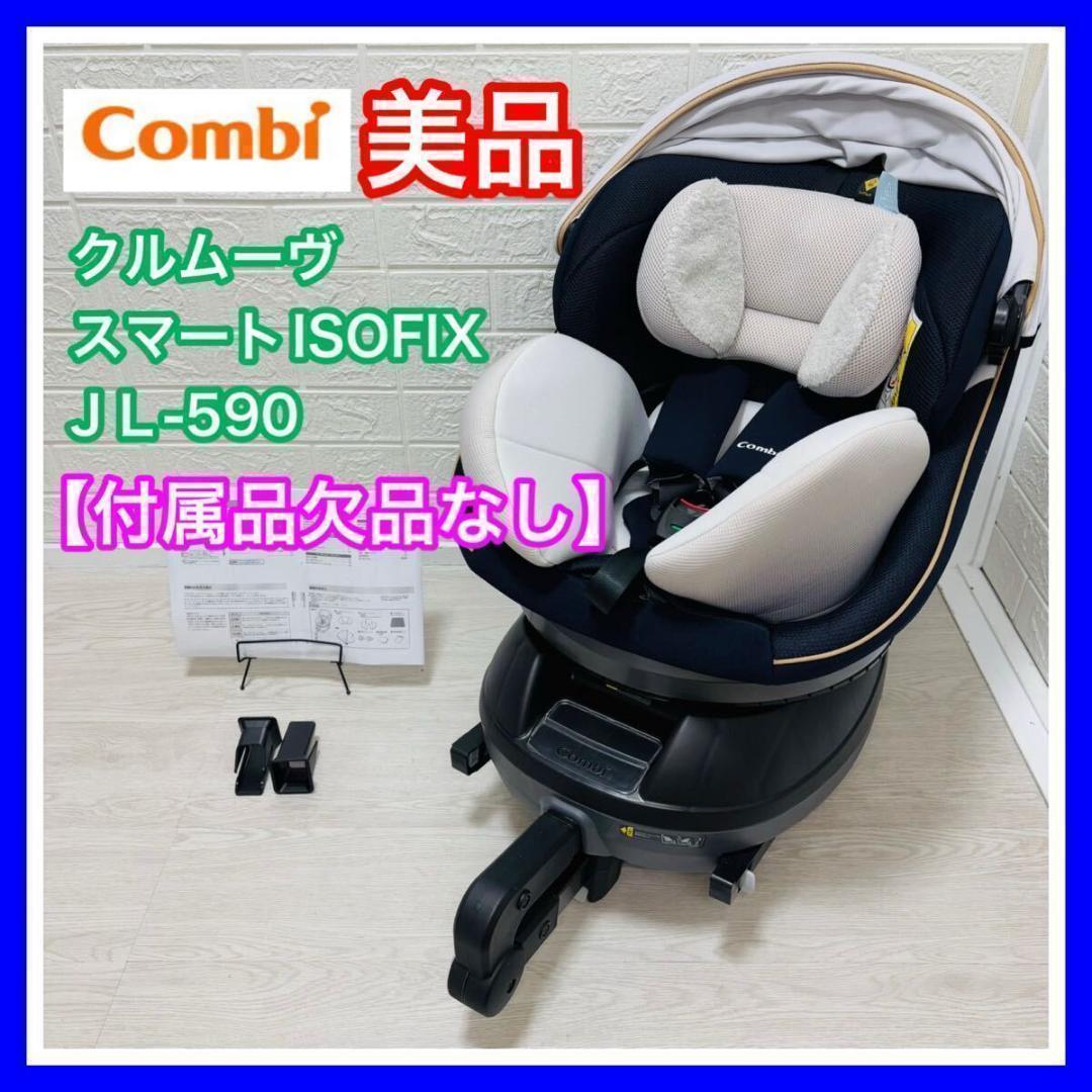 【手洗い＆メンテナンス済み】美品 クルムーヴスマートISOFIX JＬ-590