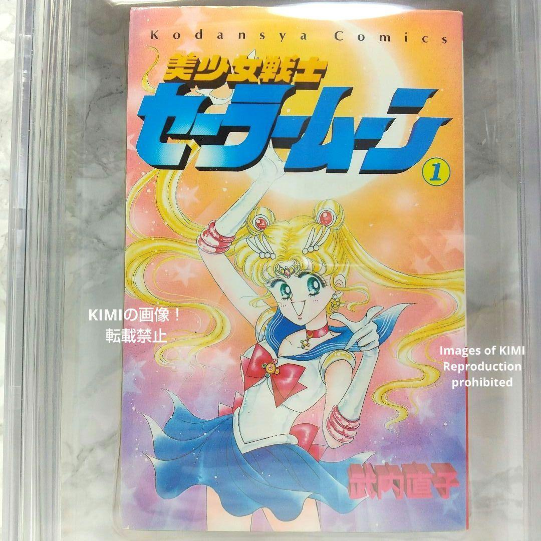 希少 初版 セーラームーン 1 1992 CBCS BECKETT 7.0 Sa