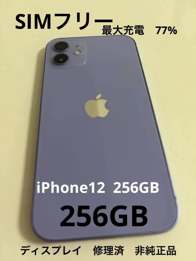 Apple iPhone 12 本体 パープル　256GB