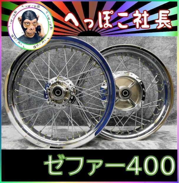 利益大還元 ゼファー４００　スポークホイール　メッキ　/前後18インチ