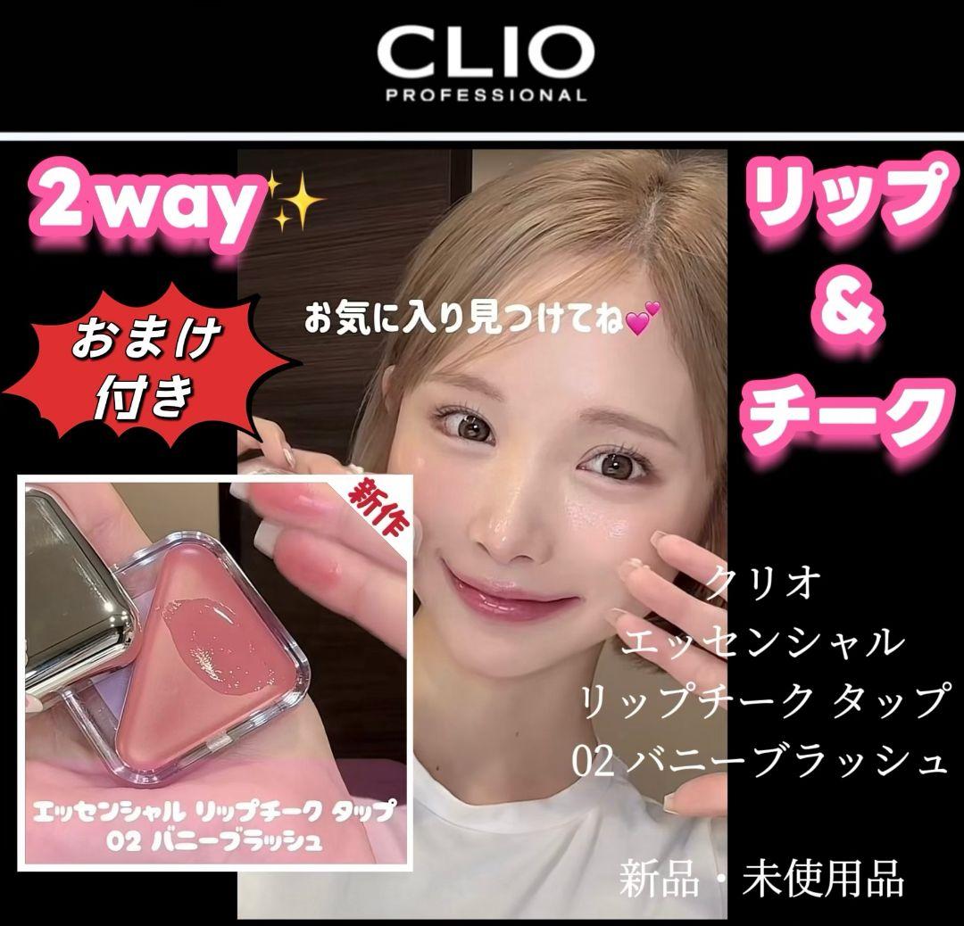 【希少品‼】クリオ エッセンシャル リップチーク タップ02 【新作‼】②