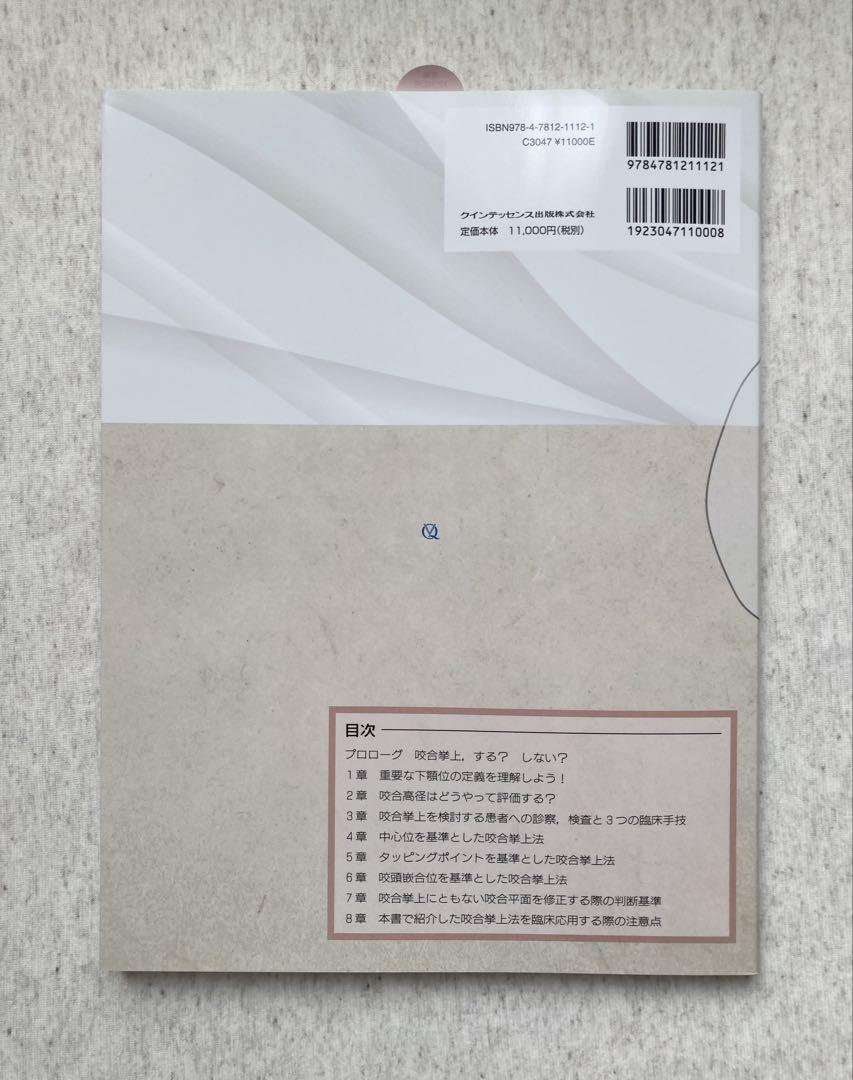 咬合挙上 その意思決定と臨床手技　和田淳一郎・若林則幸著 咬合挙上: その意思決定と臨床手技 | 和田淳一郎, 若林則幸 |本