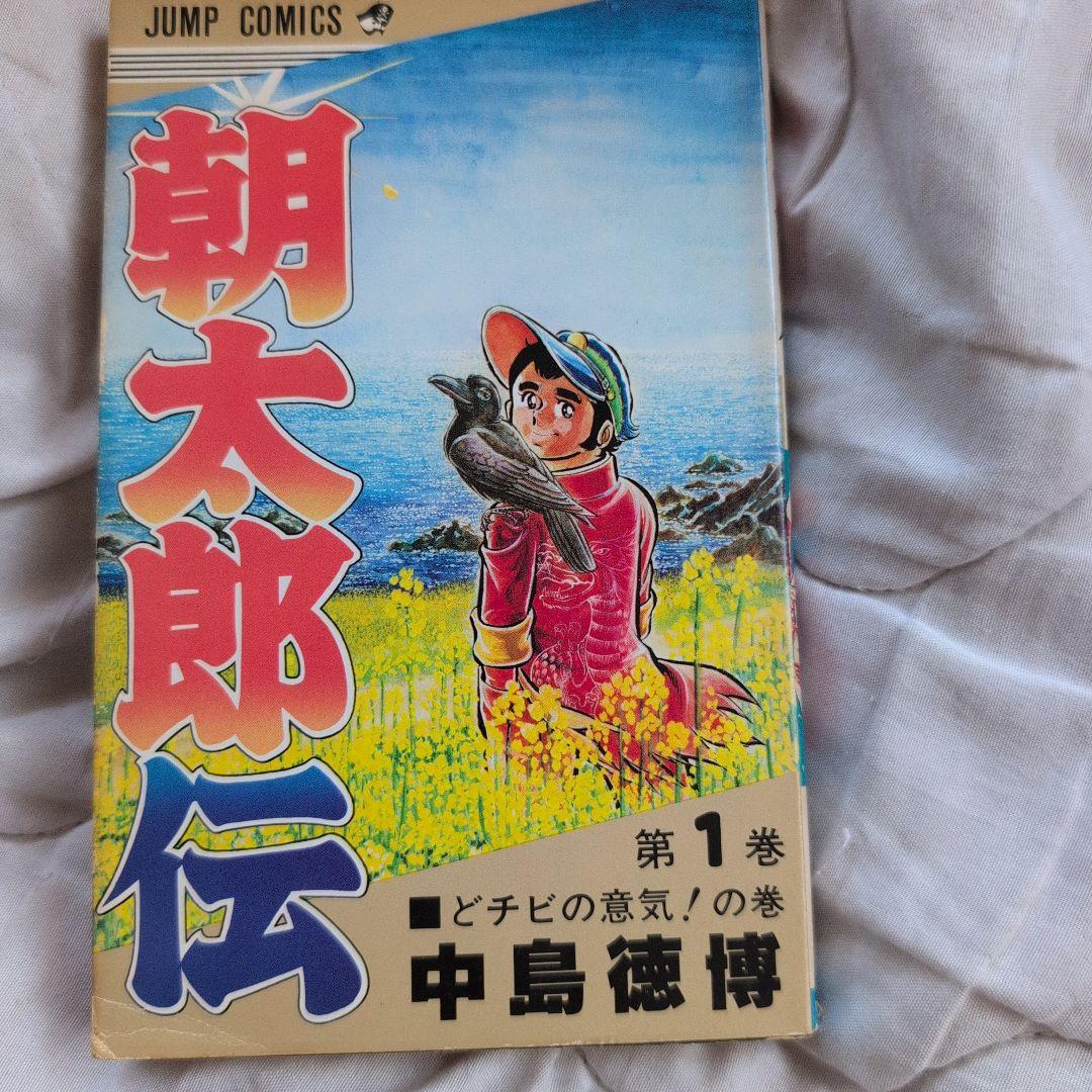 朝太郎伝