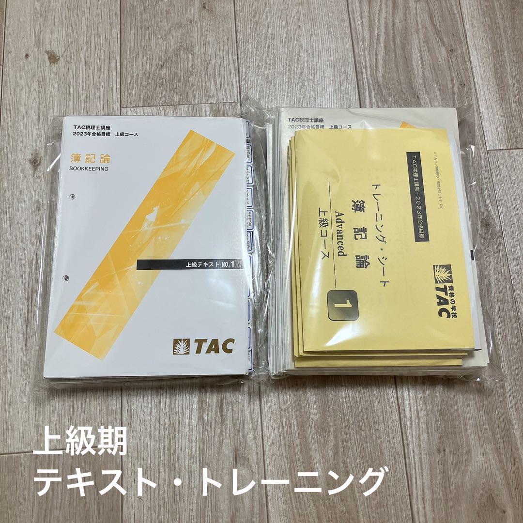 人気の新作 TAC税理士講座簿記論2023年合格目標基礎マスター＋上級コース+ 語学・辞書・学習参考書