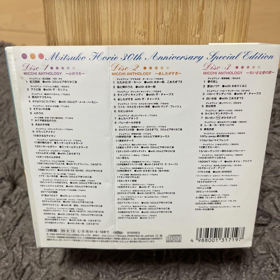 堀江美都子/MICCHI100%-あしたがすき-～30周年特別記念盤