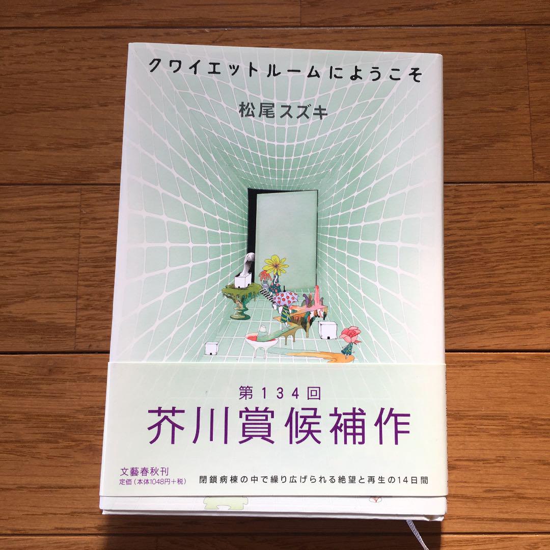 クワイエットルームにようこそ