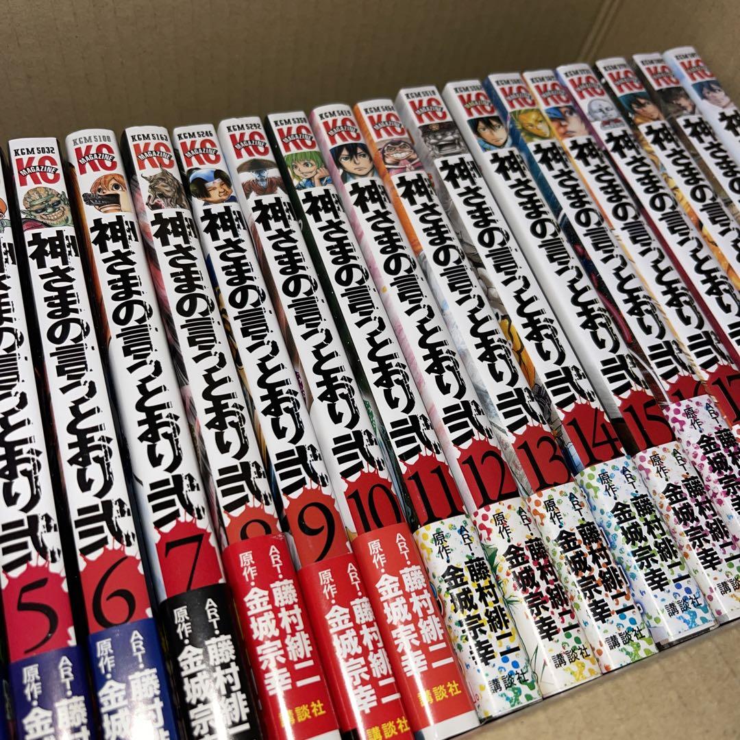神さまの言うとおり弐 全巻　初版　帯付き　セット