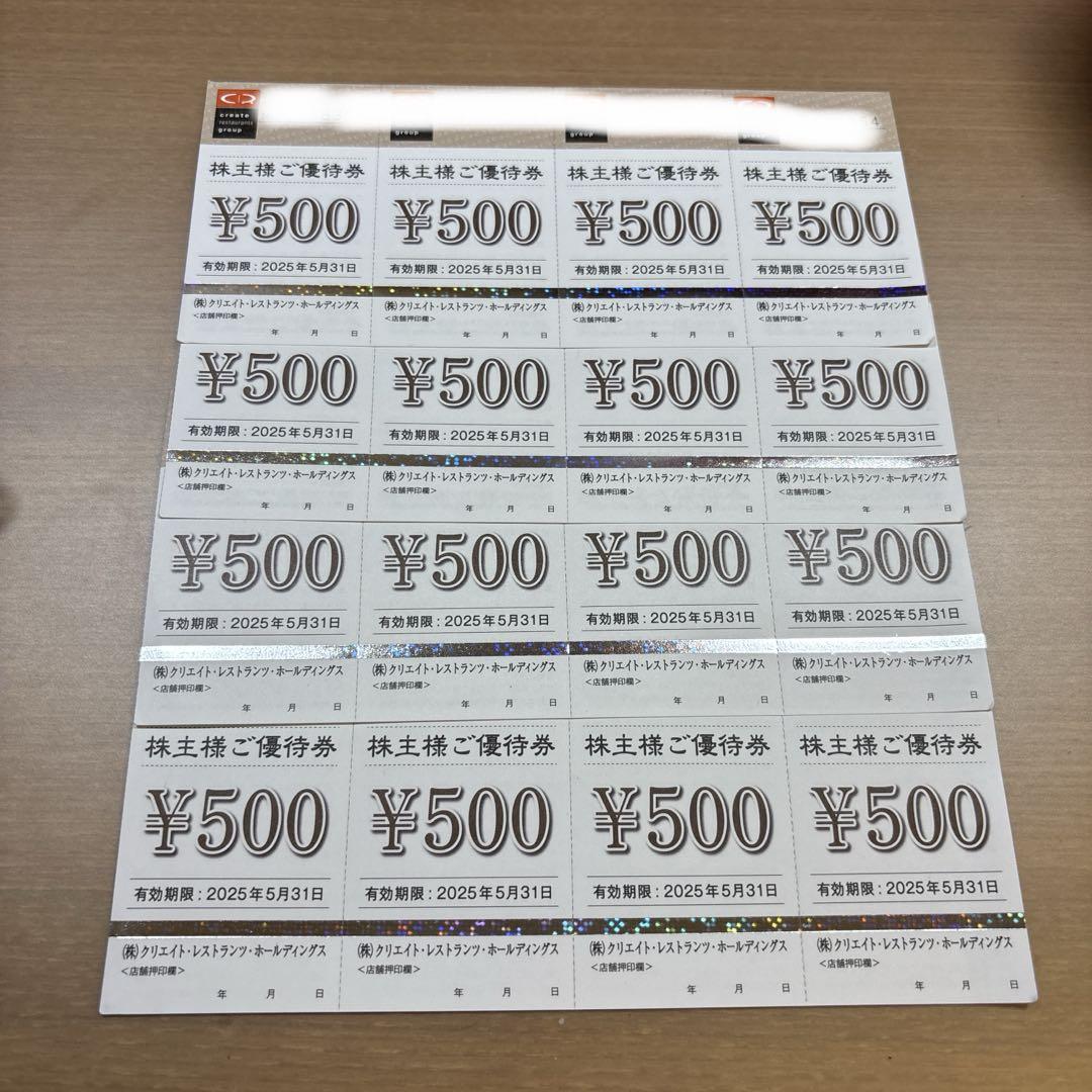 クリエイトレストランツホールディングス 株主優待券 8000円分