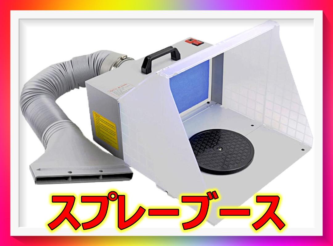 スプレーブース スプレーワーク DIY塗装ブース LEDライト標準装備