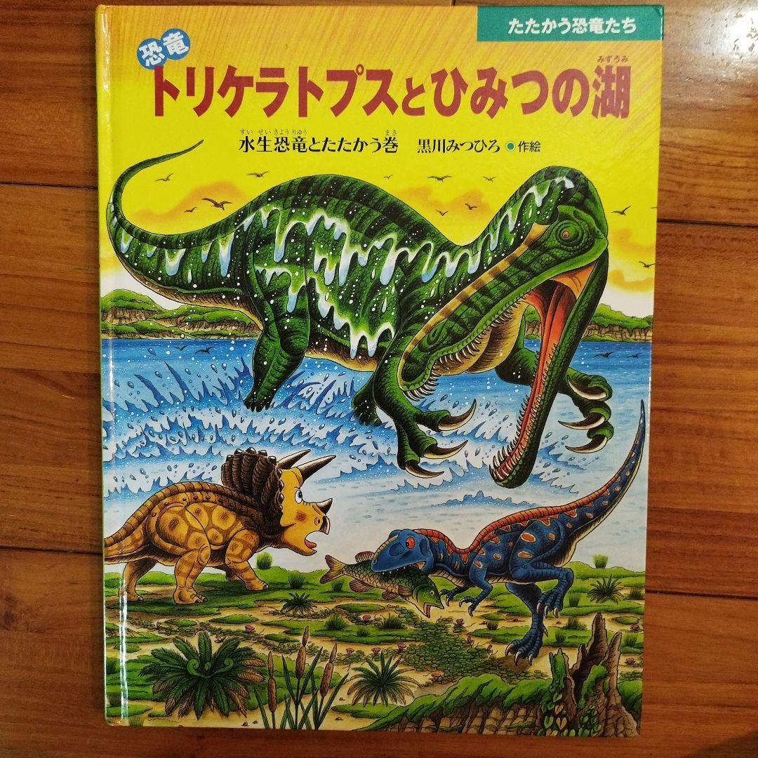 恐竜 トリケラトプスとひみつの湖 黒川みつひろ たたかう恐竜