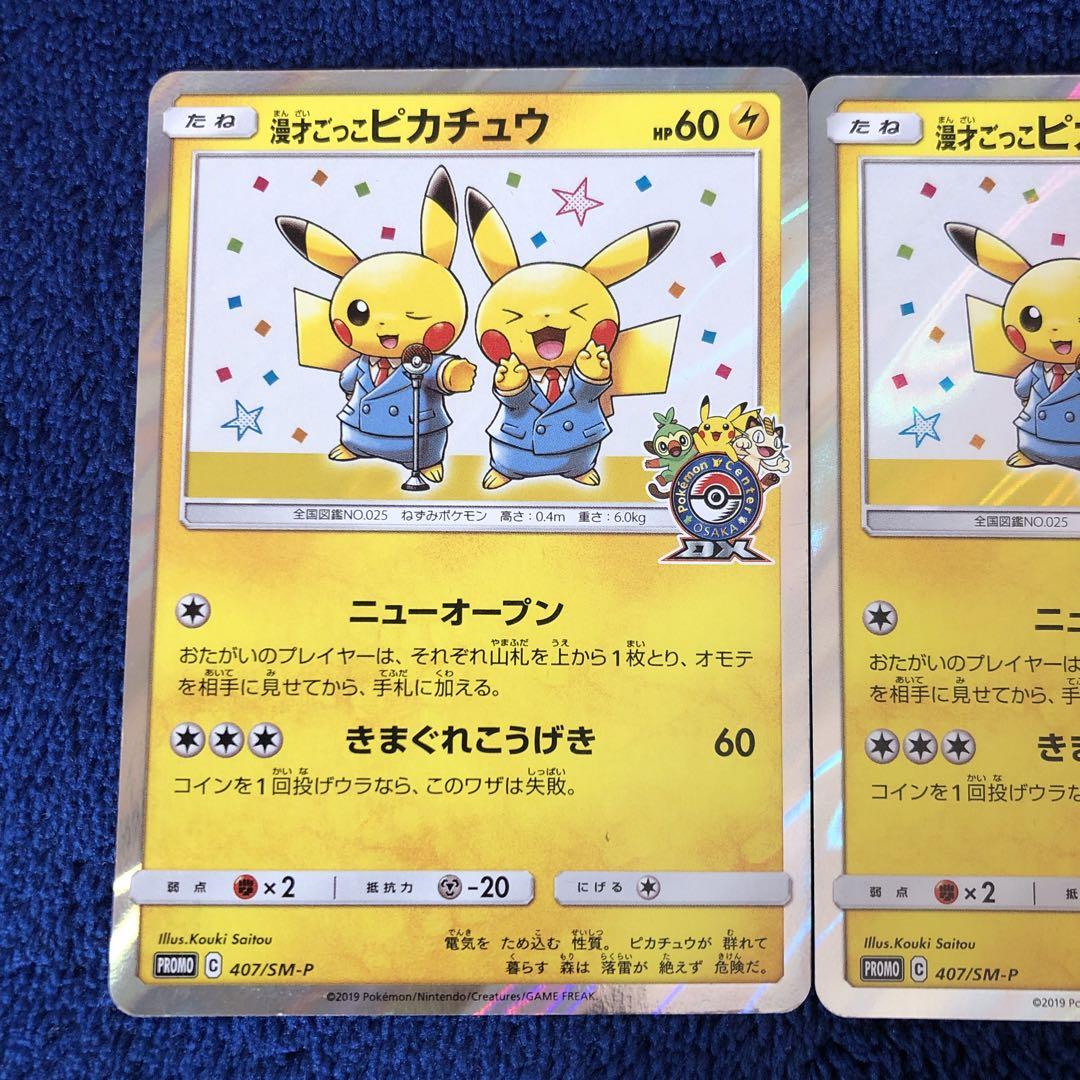 漫才ごっこピカチュウ　4枚セット