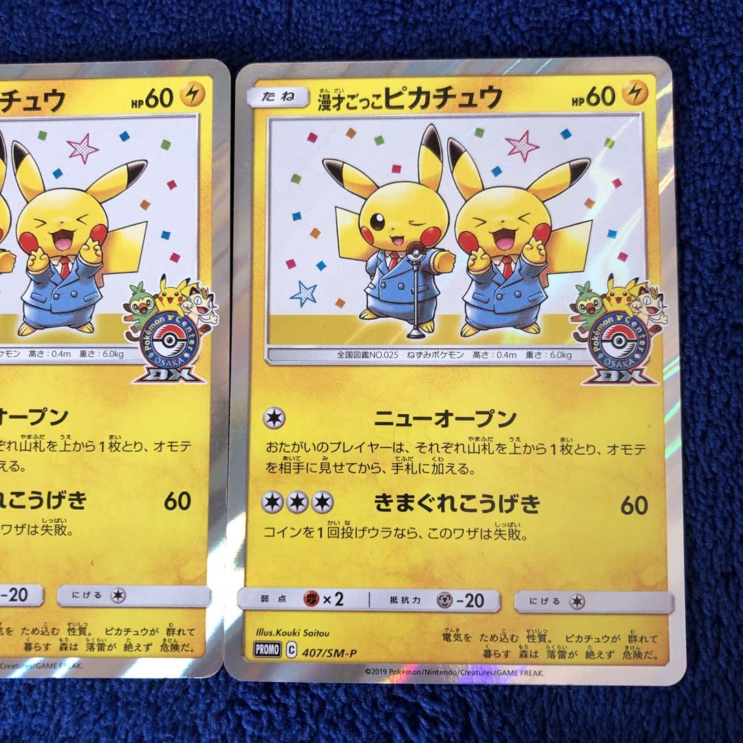 漫才ごっこピカチュウ　4枚セット