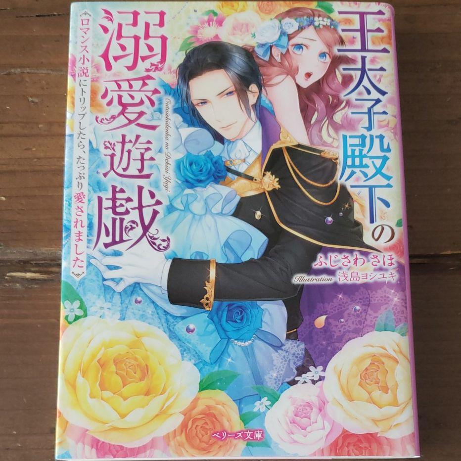 王太子殿下の溺愛遊戯 ロマンス小説にトリップしたら たっぷり愛されました ふじさわさほ メルカリ No 1フリマアプリ 王太子殿下の溺愛遊戯 ロマンス小説にトリップしたら たっぷり愛されました ふじさわさほ メルカリ No 1フリマアプリ