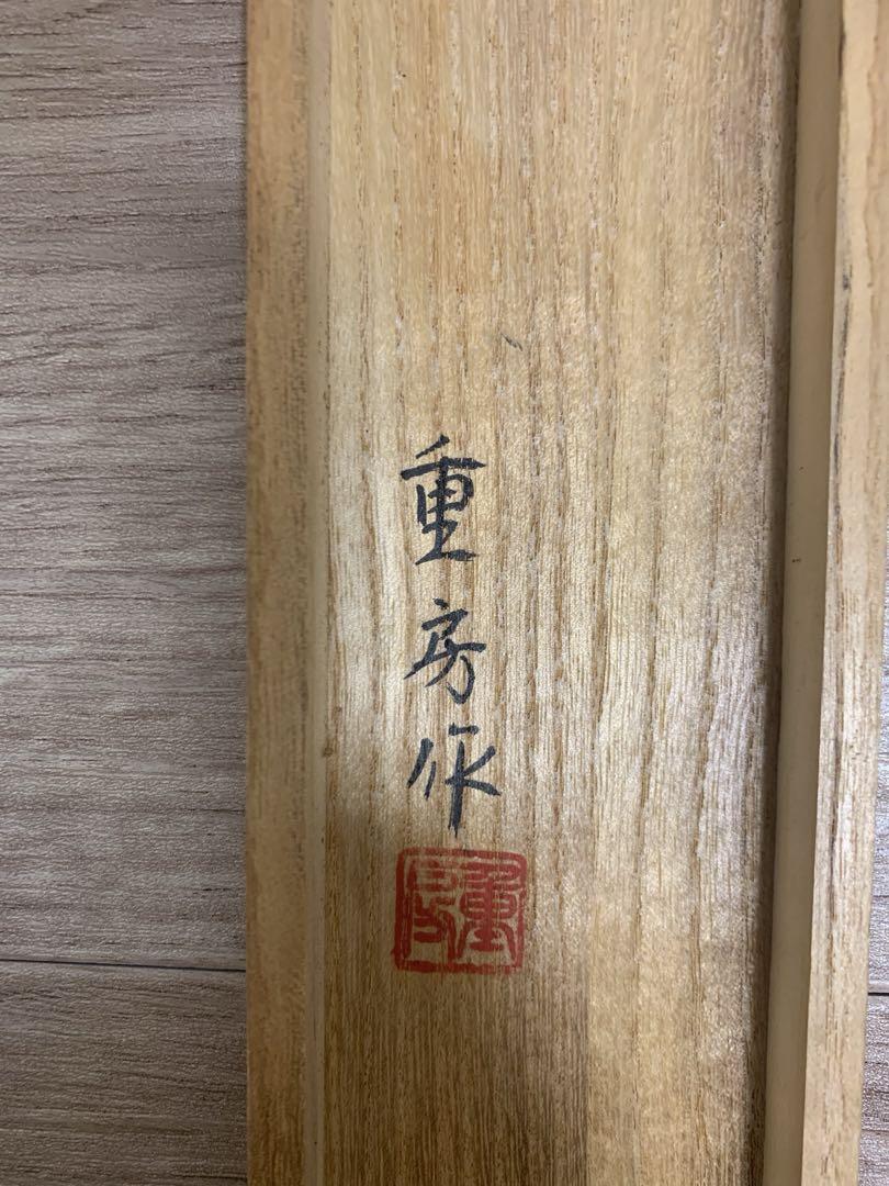重房 包丁 290mm