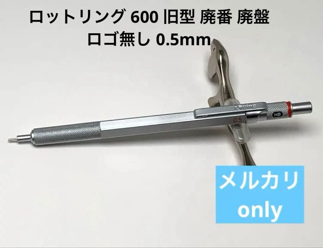 ロットリング 600 廃盤 0.5mm シルバー♥に近い