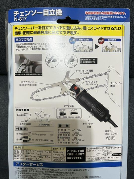 SALE／93%OFF】 エムズ99ニシガキ工業 チェンソー目立機 N-817