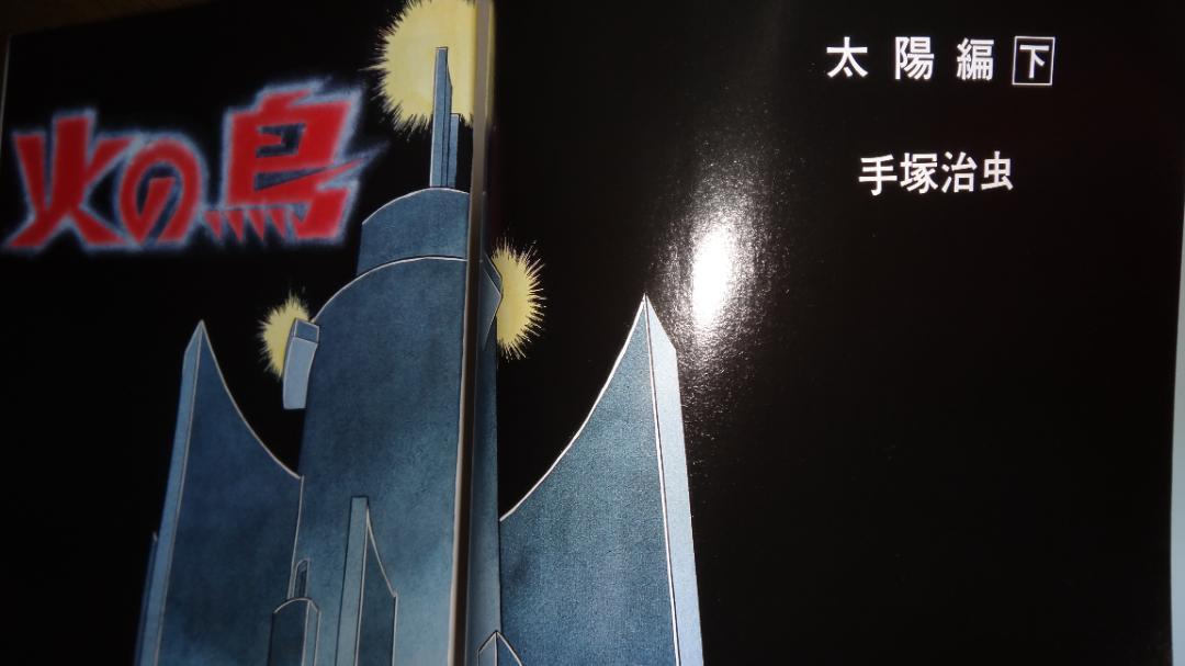 火の鳥 手塚治虫 朝日ソノラマ出版(全11巻+別巻) 全巻 初版 漫画