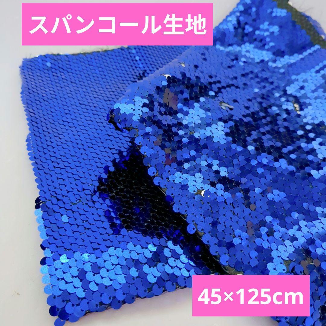 スパンコール布 45×125cm ブルー スパンコール生地 ハンドメイド