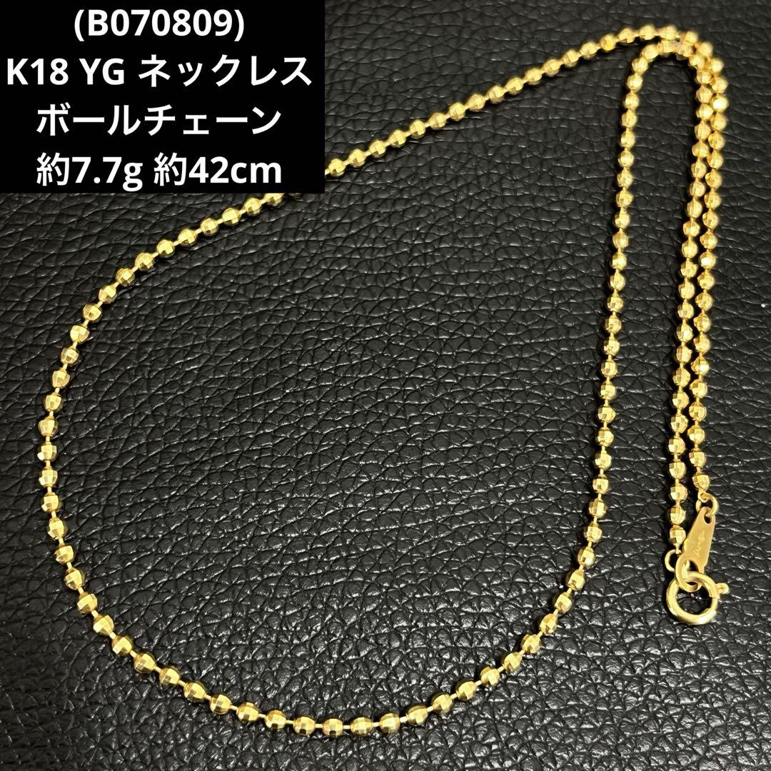 B070809)K18 YG ネックレス ボールチェーン ホールマーク750