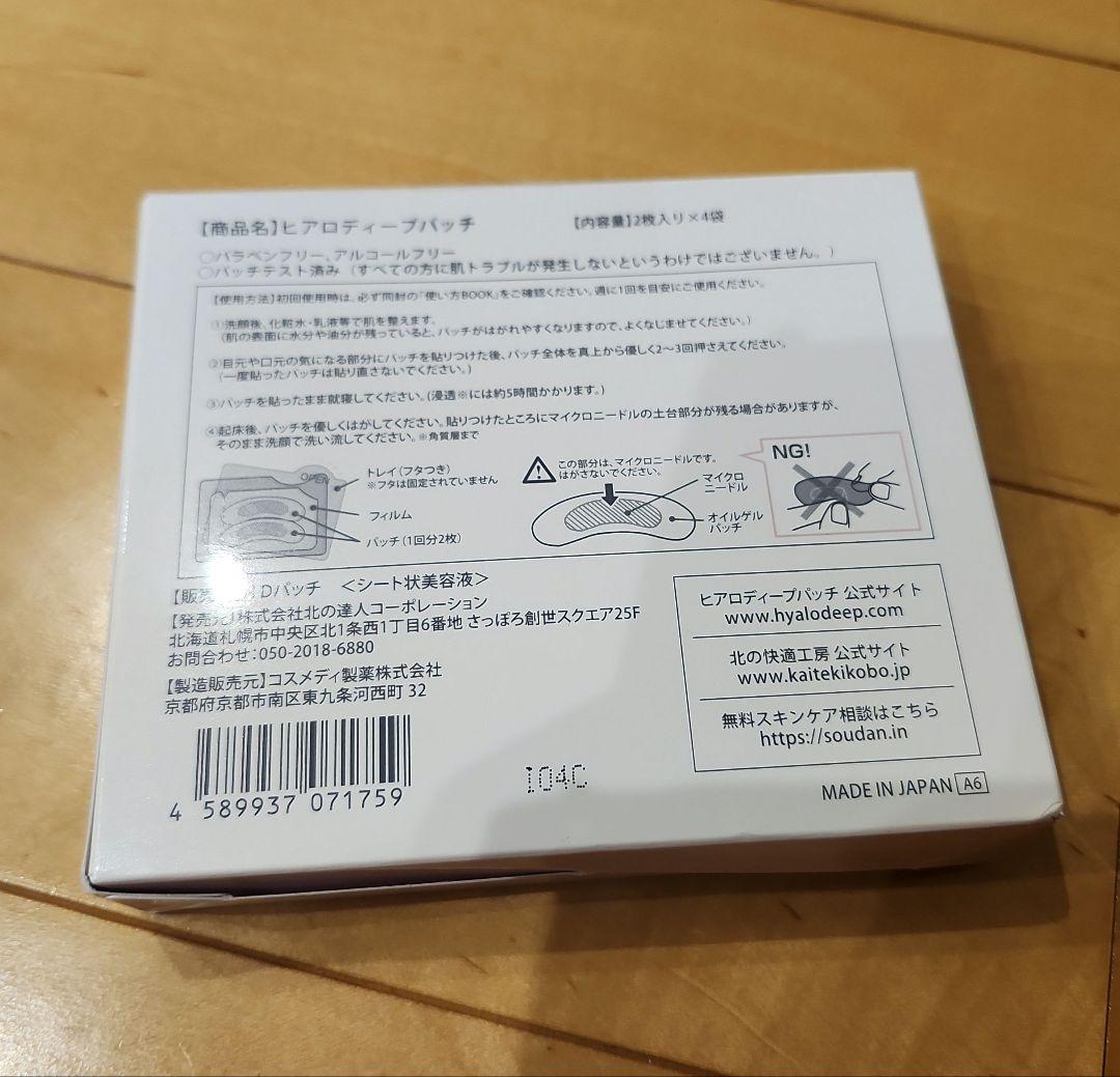 Amazon.co.jp: 北の快適工房 ヒアロディープパッチ 2枚×4袋 目元